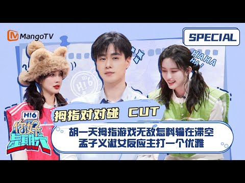 #拇指对对碰游戏 CUT：胡一天拇指游戏无敌怎料输在滞空 孟子义淑女反应主打一个优雅