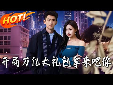 《開局萬億大禮包拿來吧妳》第1~77集【高清完结合集】丨#盛世短剧 #短剧 #都市 #逆袭 #搞笑 #系统 #修仙 #爱情 #甜宠 #drama #穿越 #重生#短劇