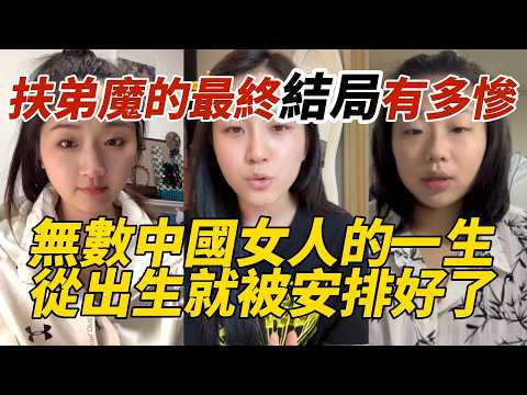 扶弟魔的最終結局有多慘｜無數中國女人的一生｜從出生就被安排好了