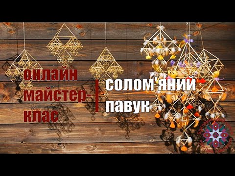 Онлайн майстер-клас: солом'яний павук (Житня соломинка - промінчик сонця)