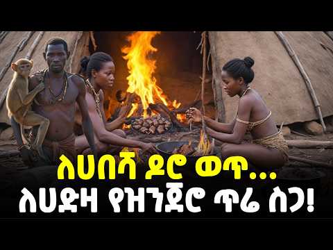 #ethiopia : የዝንጀሮ ስጋ አፍቃሪዎቹ… | ከዓለም የተገለሉት አስገራሚ የጫካ  ነዋሪዎች! | @Meshualekia - መሿለኪያ