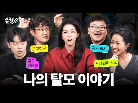 1,000만 인구의 고민거리, ‘탈모’를 바라보는 새로운 시각 (w. 매직박, 강인욱, 최실장, 용닥터) | 토킹 헤즈