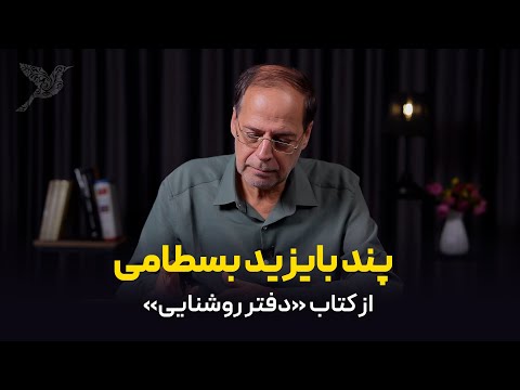 توصیه بایزد بسطامی به مریدش | حکایتی از کتاب دفتر روشنایی ترجمه دکتر شفیعی کدکنی