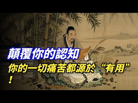 莊子：讓你痛苦的不是事情，而是你的“有用之用”！ #莊子 #無用之用 #痛苦 #認知