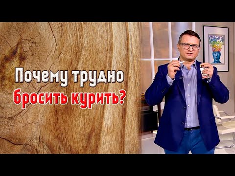 Почему трудно бросить курить? Михаил Хорс.