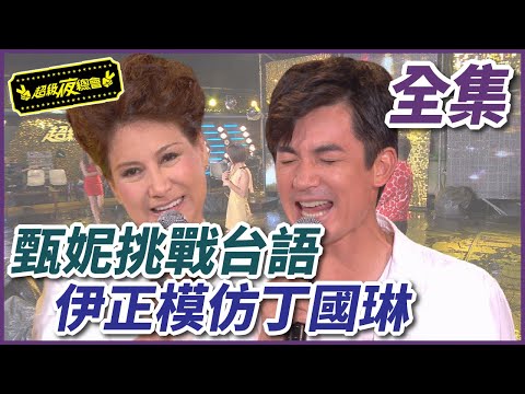 【超級夜總會】甄妮挑戰台語歌煞到主持人！伊正模仿丁國琳慘被賞巴掌！#44(2012.09.08)