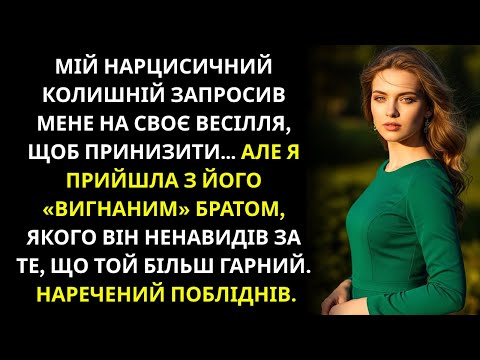 Мій нарцисичний колишній запросив мене на його весілля,щоб принизити мене..але я прийшла з його вигн