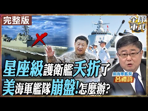 【#艦長來了#LIVE|呂禮詩】中美海權天平傾斜!解放軍艦隊加速反超,美軍中層骨幹「星座級」夭折=戰略斷層?20艘變2艘、造艦計畫全停擺、20億打水漂!20251128@全球軍武頻道