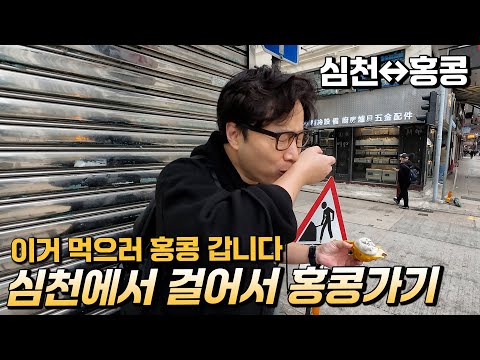 심천 여행 가시면 홍콩은 1+1입니다. 지하철 타고 가는방법 안내