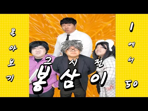 그시절 봉삼이 몰아보기 1에서 50