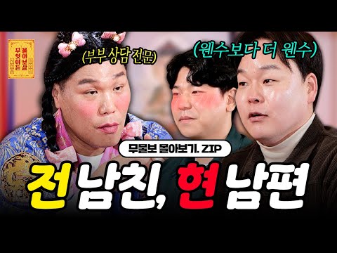 부부 상담 전문가 출동 🚨 웬수보다 더 웬수 같은 남편 🤯 사연 모아보기 [무엇이든 물어보살]
