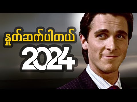 2025 ခုနှစ်မှာ အပြီးပြောင်းလဲပြလိုက်စမ်းပါ (စိတ်ခွန်အားလိုအပ်တိုင်းနား​ထောင်ပါ)