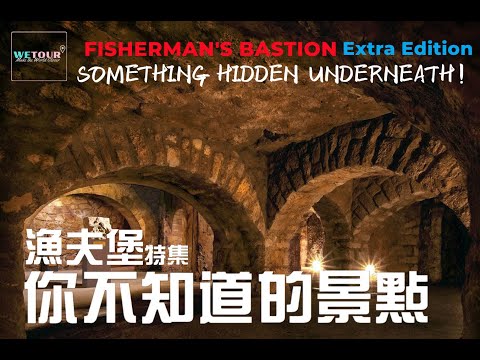 匈牙利布達佩斯｜Fisherman's Bastion Extra Edition｜漁夫堡，你不知道的景點｜渔夫堡旅游攻略｜地下迷宮｜岩石醫院｜BP Travel Guide（Eng Sub）