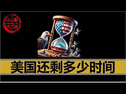 【小岛浪吹】新年新气象，美国还有多久崩溃 | TikTok | DeepSeek | 加拿大 | 格陵兰岛 | 光刻机