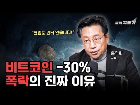 비트코인 30% 폭락의 진짜 이유! 반감기 하락 사이클은 끝났다 | 홍익희 교수 #1  [📐직각 인터뷰]