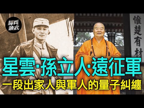 【譚兵讀武EP141】星雲來台被當「共諜」抓進去　孫立人力勸從軍「10年內保證升少將」