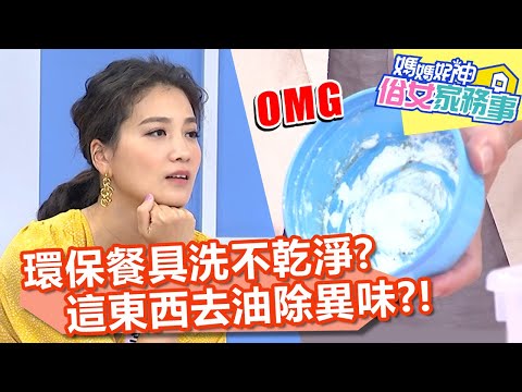 環保餐具洗不乾淨?利用「這東西」輕鬆除油去異味?!【#媽媽好神之俗女家務事】20210308 part4 EP271 詹子晴 季芹