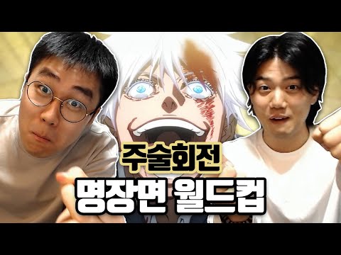 주술회전에 미친 서울대생들의 명장면 월드컵
