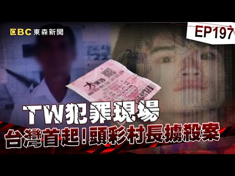 【TW犯罪現場EP197】老村長「中千萬頭彩卻失聯」遭滅口！法官喊「綁匪還有人性」刑期一路減氣炸家屬【台灣啟示錄】洪培翔  @ebcapocalypse