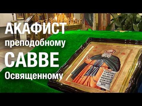 АКАФИСТ прп. САВВЕ Освященному #молитва #акафист