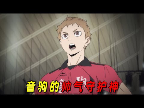 【排球少年人物志】球都不用碰,就能杀死主攻手的男人!音驹的帅气守护神夜久卫辅!