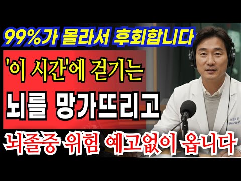 60세 이상 99%가 '이 시간'에 걷다가 뇌졸중 옵니다! 시간대만 바꿔도 뇌가 회복됩니다