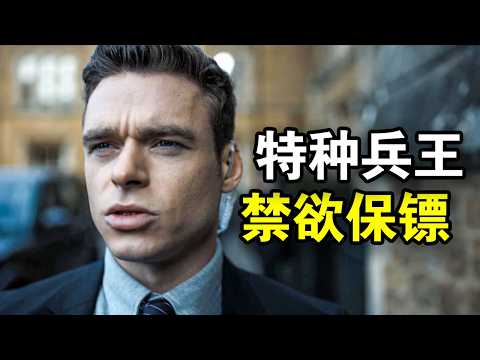 退役特种兵转行贴身保镖，第一天上班就差点被炸死，逆风破案真凶竟是安保局长，一口气看完犯罪悬疑英剧《贴身保镖第一季》！