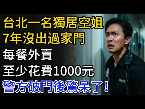 台北一名獨居空姐，整整 7 年沒出過家門，每餐外賣至少花費1000元，警方破門時驚呆了！