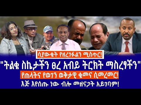 ሳያውቁት የዘረገፉልን ሚስጥር/"ትልቁ ስኬታችን ፀረ አብይ ትርክት ማስረፃችን"/የጠላትና የወገን ወቅታዊ ቁመና ሲመረመር/እጅ እየሰጡነው ብሎ መዘናጋት አይገባም