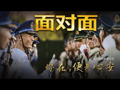 九三阅兵背后，这4个故事读懂中国军人 | CCTV「面对面」