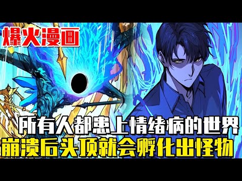 《情緒病》所有人都被情緒病逼瘋了，而我卻獲得了名為理性之囊的怪物！但在一個瘋了的世界中保持清醒，是否也是種不幸？ #漫畫#漫畫解說#冒險#末世