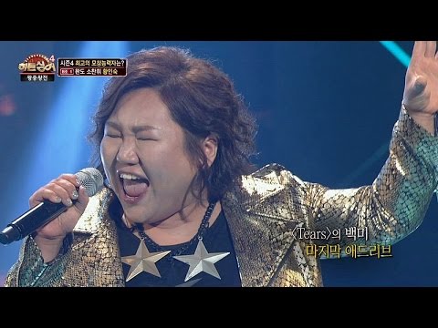 완도 소찬휘 황인숙 'Tears'♪ 히든싱어4 14회