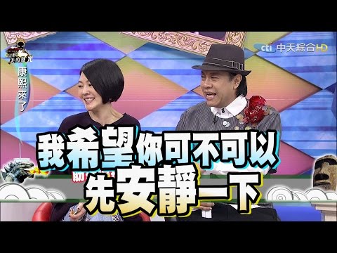 2015.10.01康熙來了　主持搭檔貼標籤爆料大會！