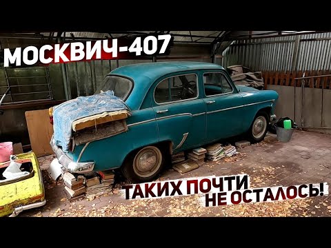 Купил Москвич-407. В таком состоянии их почти не осталось!