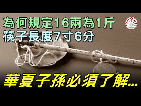 古人為何規定16兩為1斤，筷子長度7寸6分。華夏子孫必須了解...【歷史萬花鏡】