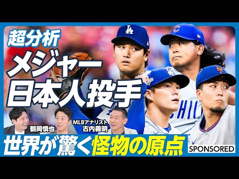 【徹底分析・メジャー日本人投手(前編)】大谷翔平／山本由伸／千賀滉大／今永昇太／日本人投手が世界で活躍できる理由／WBCが日本人に与える影響／大谷翔平の入団交渉の裏側【鶴岡慎也×古内義明】英雄超分析