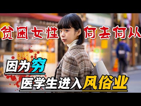 貧窮是人生常態，不僅是經濟上的窘迫，也包括心靈上的貧瘠。生活很難，我們都應堅持下去才能迎來曙光！一口氣看完高分紀實日劇《東京貧困女子》。#东京贫困女子 #日剧解说 #趣里