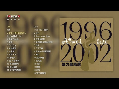 張惠妹 A-Mei/aMEI   妹力最精選1996-2002BEST  (Full Album Version)  Best of 張惠妹