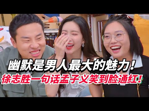 徐志胜告诉你幽默的男人多有魅力！一个举动让李雪琴孟子义笑到脸通红！【毛雪汪】#搞笑 #综艺