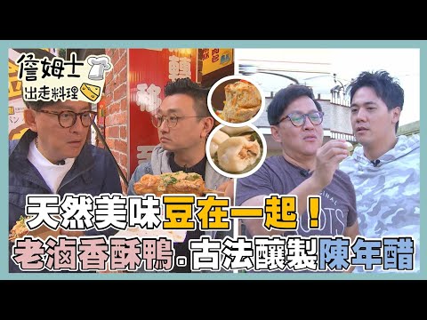 《精選詹姆士棒的》天然美味 豆在一起.古法釀製陳年醋.老滷香酥鴨飄香八十年-精選特輯22