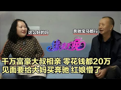 中老年相親-千萬富豪大叔相親，零花錢都20萬，見面要給大媽買奔馳，紅娘懵了