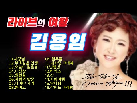 김용임노래노음~사랑님,부초같은인생,오늘이젊은날,내장산,훨훨훨,사랑의밧줄,나이야가라,뿐이고,열두줄,내사랑그대여,빙빙빙,비익조,