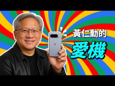 Pixel 10 全系列解析｜黃仁勳愛機？對比 iPhone 17 Pro Max、S25 Ultra 怎麼選｜彼得森