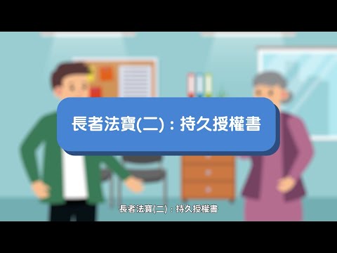 長者法寶(二):持久授權書