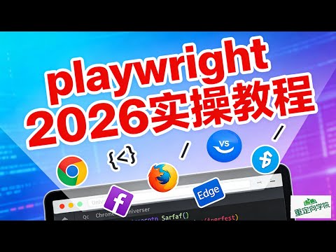 面向小白的 playwright 2026 实操教程