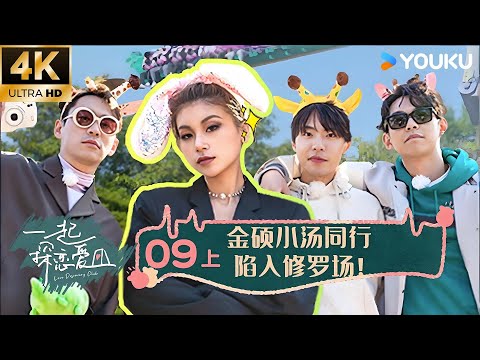 【4K放映】【一起探恋爱】EP09 上 | 金硕小汤同行陷入修罗场！ | 张一鸣/汤忆俊/战思齐/张紫茜/陈如意 | 优酷综艺 YOUKU SHOW