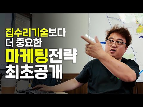 마케팅 이렇게 해야 성공합니다. 집수리창업 성공비법 최초공개