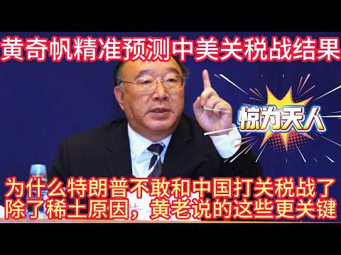 黄奇帆精准预测中美关税战结果，为什么特朗普不敢和中国打关税战了除了稀土原因，黄老说的这些更关键！#黄奇帆 #中美关税战 #中美關係 #哲学 #中国经济