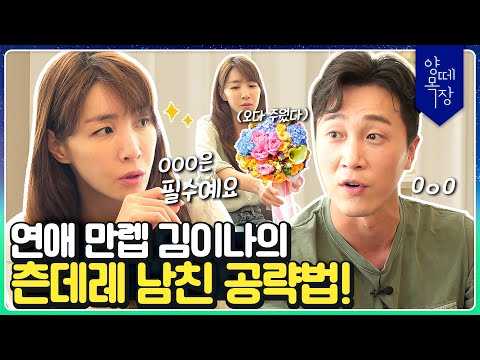 츤데레 남친이 감정 표현을 안하는 이유?🤦‍♀️ 연애 만렙 양브로와 김이나의 츤데레 남친 공략법! l 🐏 양떼목장 Ep.1 양떼 연애 상담