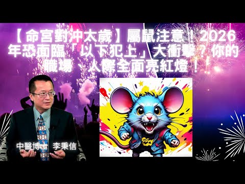【命宮對沖太歲】屬鼠注意！2026年恐面臨「以下犯上」大衝擊？你的職場、人際全面亮紅燈！財運大崩盤預警！「大耗」凶星鎖定你的錢包！投資合夥最危險地雷解析！屬鼠小心「囚獄」入命！一個疏忽恐釀司法大糾紛？